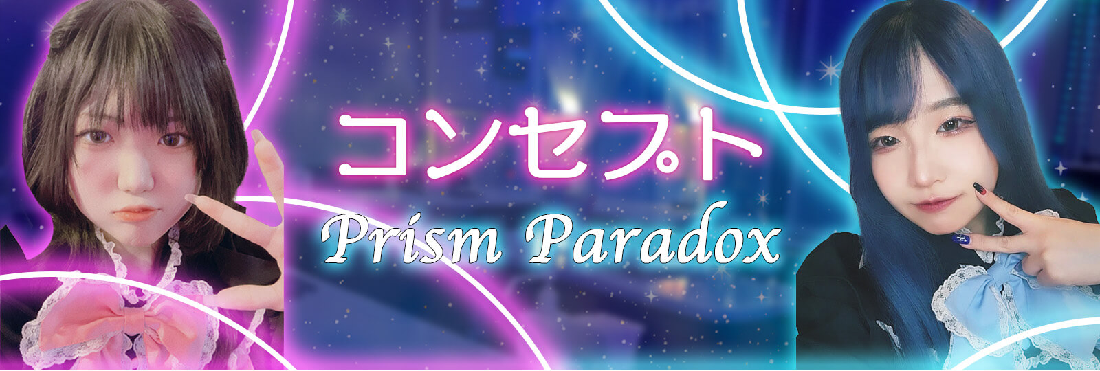秋葉原コンカフェ「プリズムパラドック」コンセプト