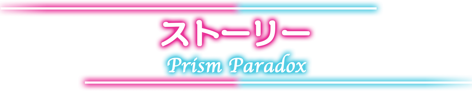 プリズムパラドックス(プリパラ)ストーリー紹介