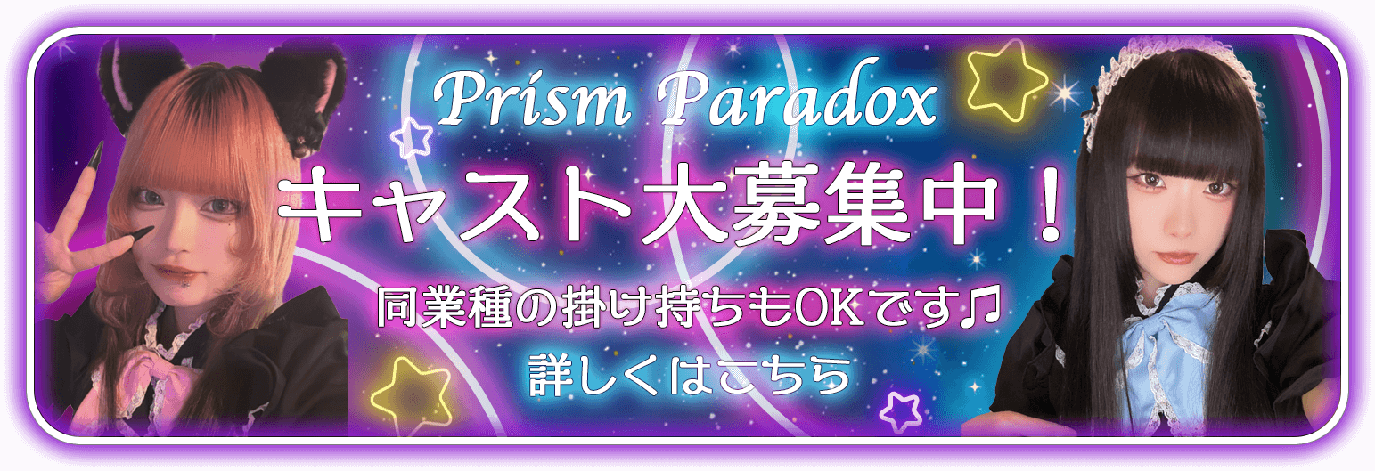 秋葉原コンカフェ「プリズムパラドックス」-メイド求人リンク