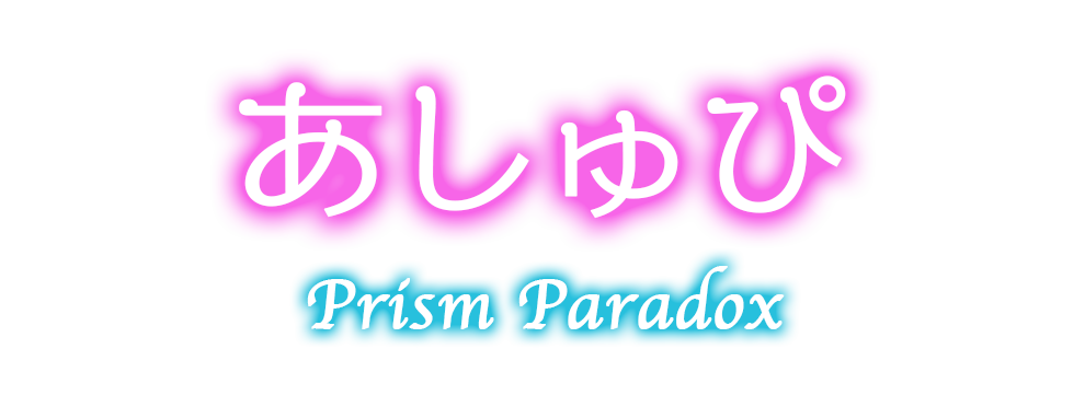 秋葉原プリズムパラドックス-あしゅぴ