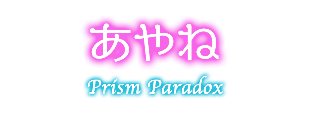 秋葉原プリズムパラドックス-あやね