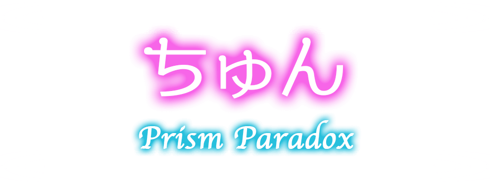 秋葉原プリズムパラドックス-ちゅん