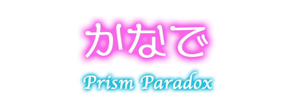 秋葉原プリズムパラドックス-かなで