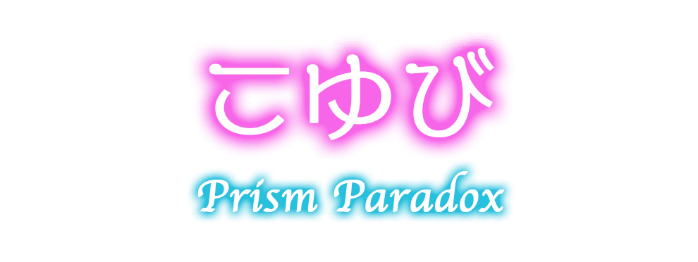 秋葉原プリズムパラドックス-こゆび