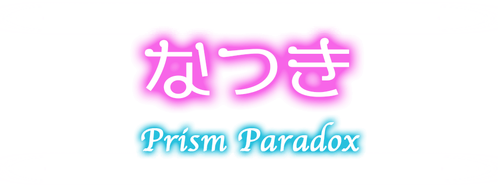 秋葉原プリズムパラドックス-なつき