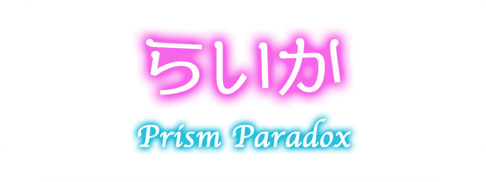 秋葉原プリズムパラドックス-らいか