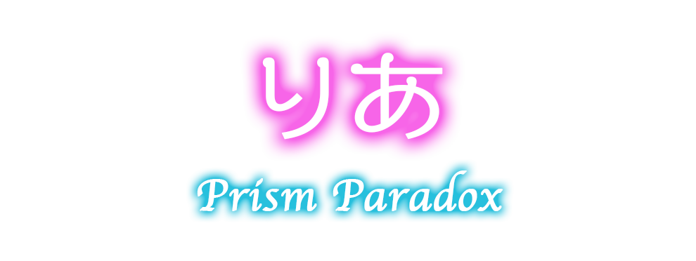 秋葉原プリズムパラドックス-りあ