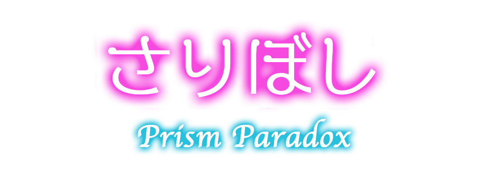 秋葉原プリズムパラドックス-さりぼし
