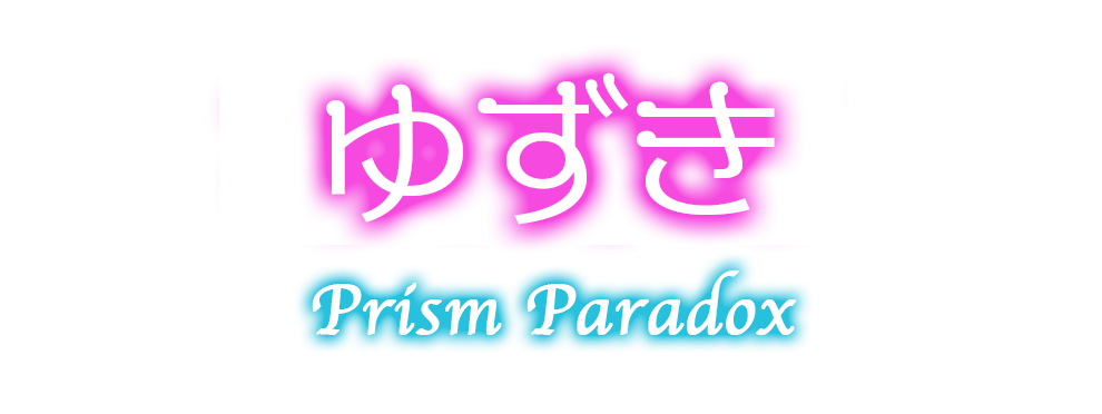 秋葉原プリズムパラドックス-ゆずき