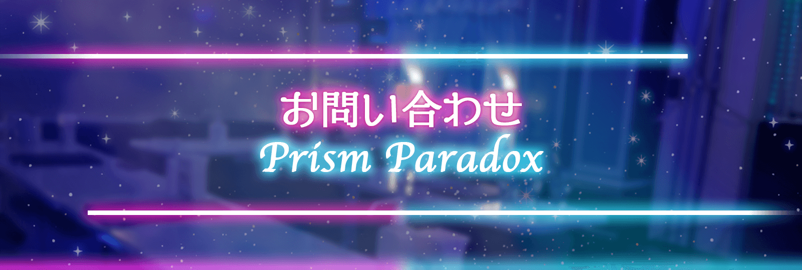 秋葉原コンカフェ「プリズムパラドック」お問い合わせ