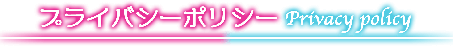 プリズムパラドックス(プリパラ)プライバシーポリシー