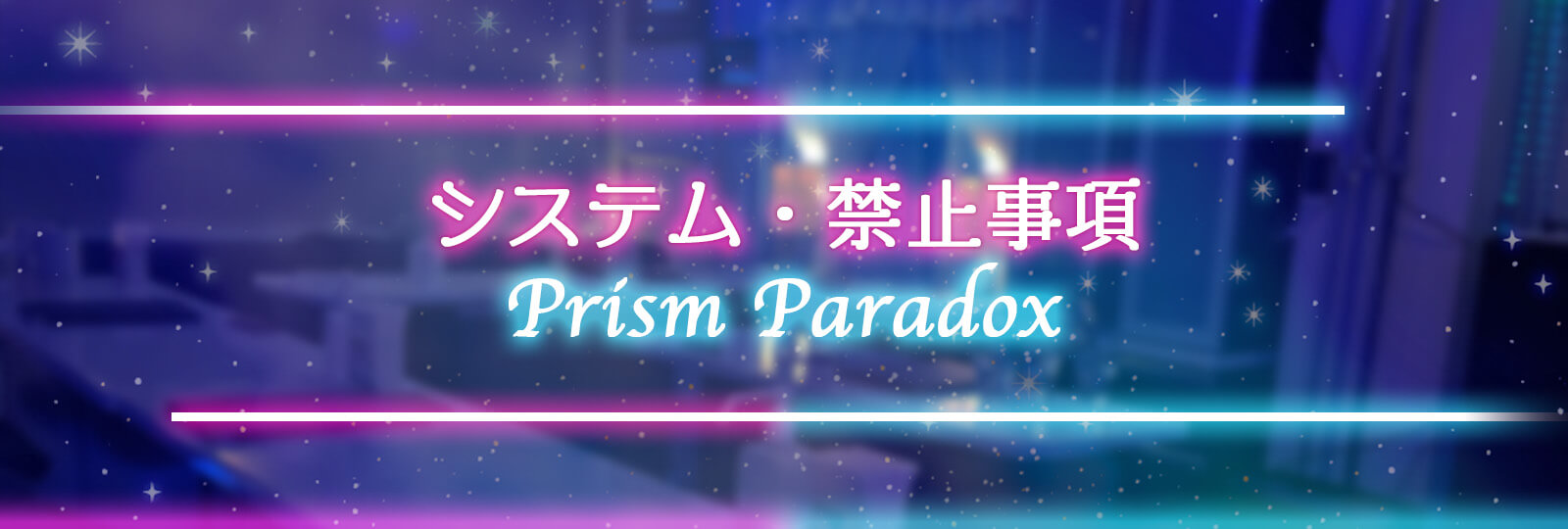 秋葉原コンカフェ【プリパラ】システム・禁止事項紹介