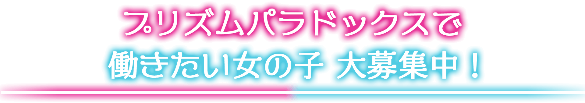 秋葉原コンカフェ「プリズムパラドックス」アルバイト大募集