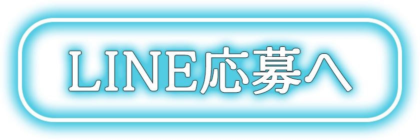 秋葉原コンカフェ「プリズムパラドックス」-LINE応募リンク